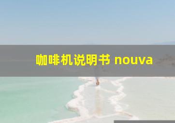 咖啡机说明书 nouva